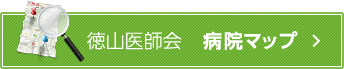 徳山医師会病院マップ