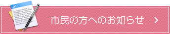 市民の方へのお知らせ